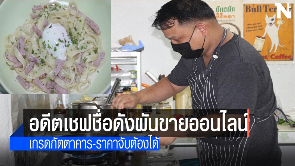 อดีตเชฟชื่อดังผันออนไลน์-เพจนายฝรั่งบางกอก
