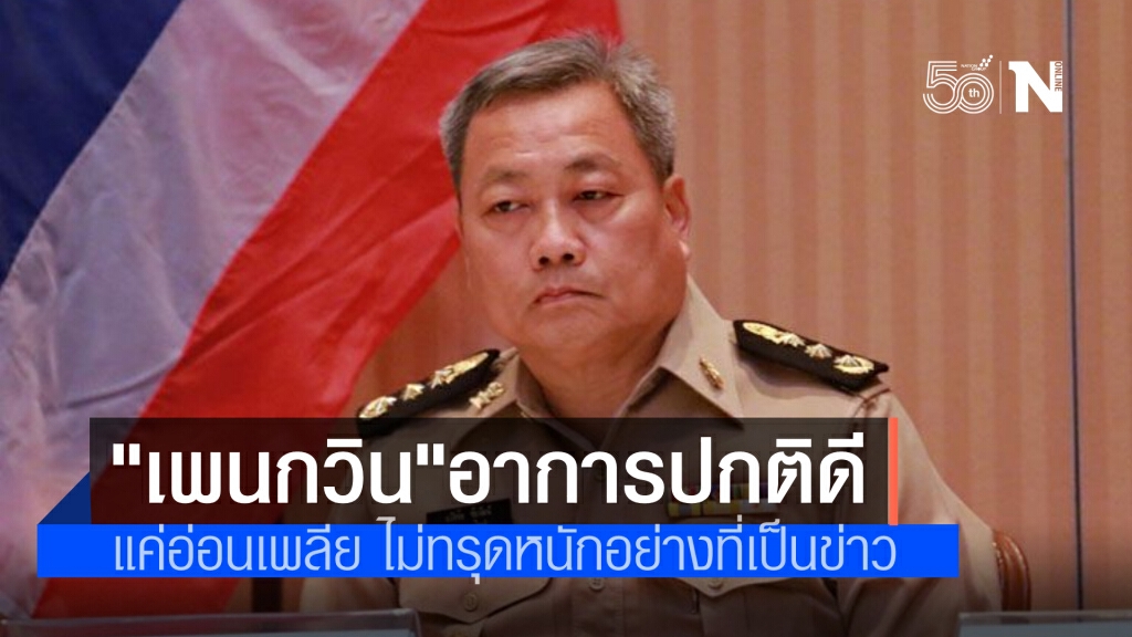 กรมราชทัณฑ์ ยืนยัน "เพนกวิน-รุ้ง" ยังปกติดี ไม่มีอาการทรุดหนักตามกระแสข่าว