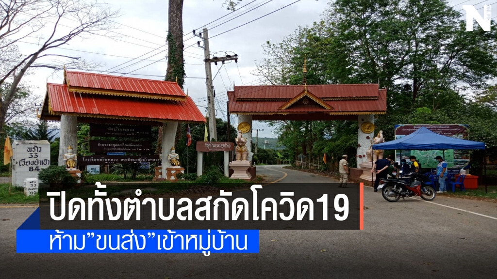 ล็อคดาวน์ ตำบล"โหล่งขอด"ล้อมไม่ให้ไข่แตก