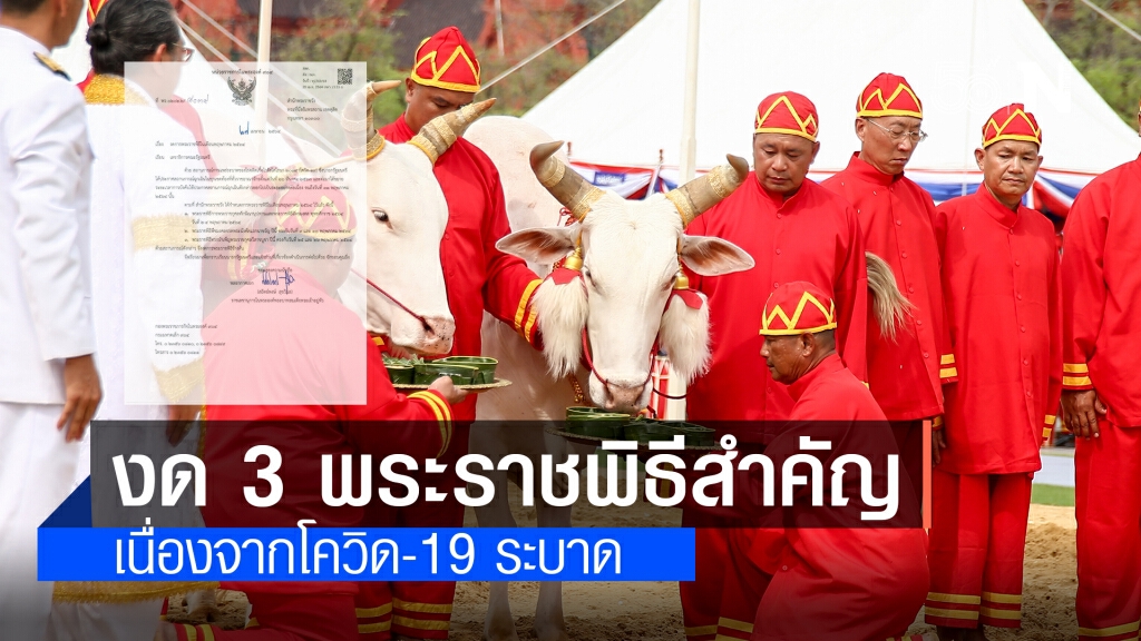 สำนักพระราชวัง งด 3 พระราชพิธีสำคัญเดือน พ.ค. 64 เหตุโควิด-19 ระบาด