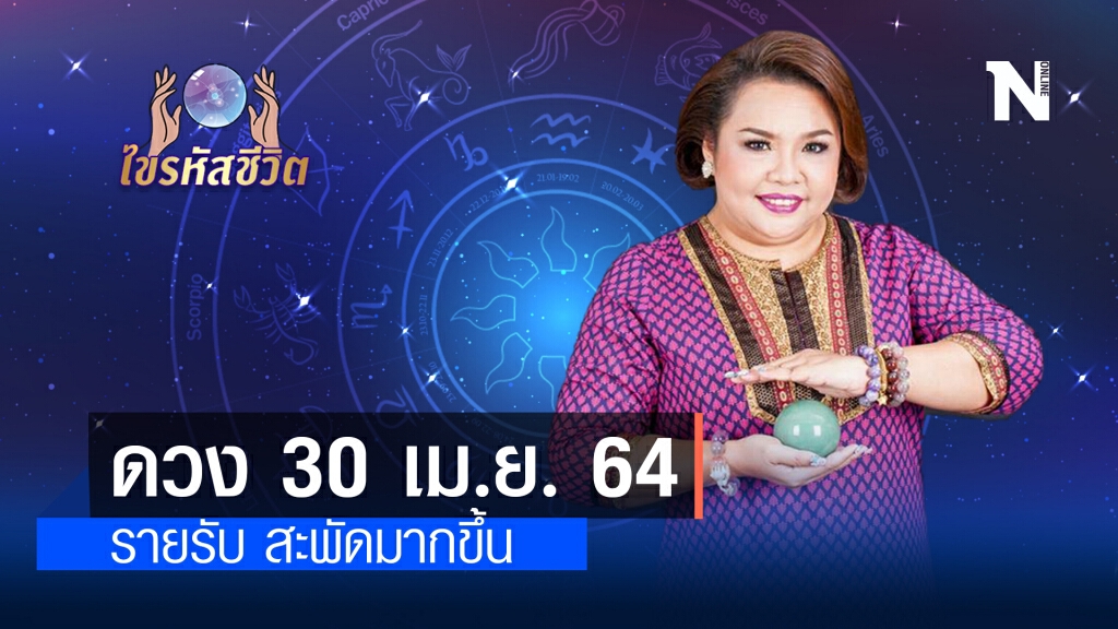 ดวงประจำวันศุกร์ที่ 30 เมษายน พ.ศ. 2564 มีเกณฑ์รายรับ สะพัดมากขึ้น