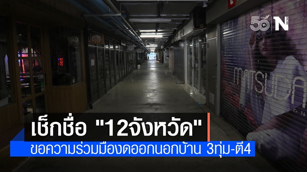 อัพเดท! 12 จังหวัด ขอความร่วมมือ ปชช.งดออกนอกเคหสถาน อัพเดท! 12 จังหวัด ขอความร่วมมือ ปชช.งดออกนอกเคหสถาน