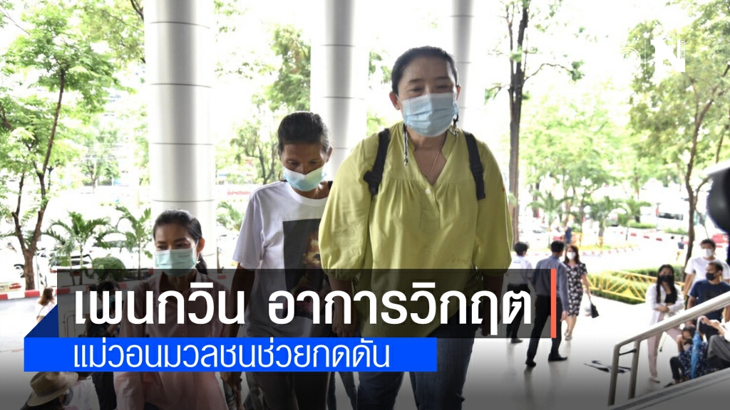 "เพนกวิน"เข้าขั้นวิกฤต พยาบาลส่งตรวจรพ.ราชทัณฑ์ช่วงเช้า แม่ขอแรงมวลชนออกมาช่วยลูกชาย