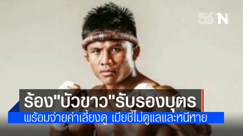 เมียร้องศาลให้"บัวขาว"รับรอง"น้องมีตังค์" เป็นบุตรและจ่ายค่าเลี้ยงดู ภรรยา ชี้ พยายามตีตัวออกห่าง