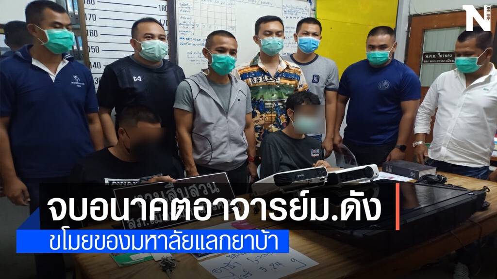 รวบอาจารย์ม.ดัง ลักทรัพย์ในมหาลัยแลกยาบ้า30เม็ด