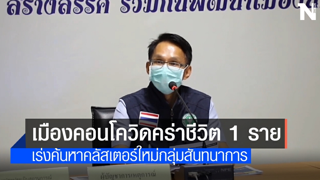 ผู้ป่วยโควิดนครศรีธรรมราชเสียชีวิต 1 ราย