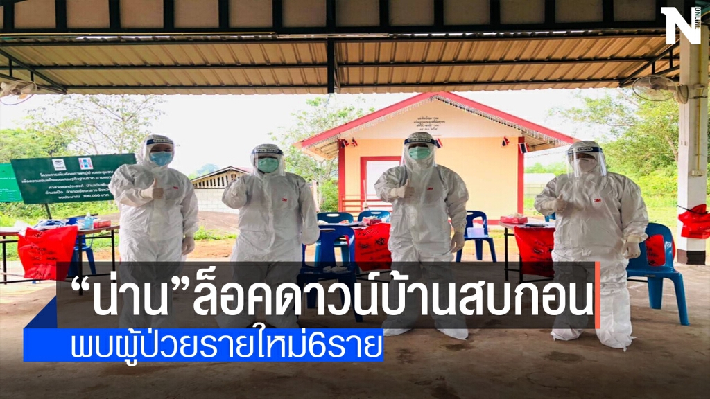"น่าน"ล็อคดาวน์"บ้านสบกอน"