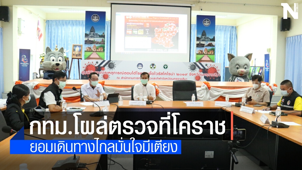 โคราชเจอเสี่ยงสูงนอกพื้นที่เข้ามาตรวจ ผลยืนยันติดเชื้อ