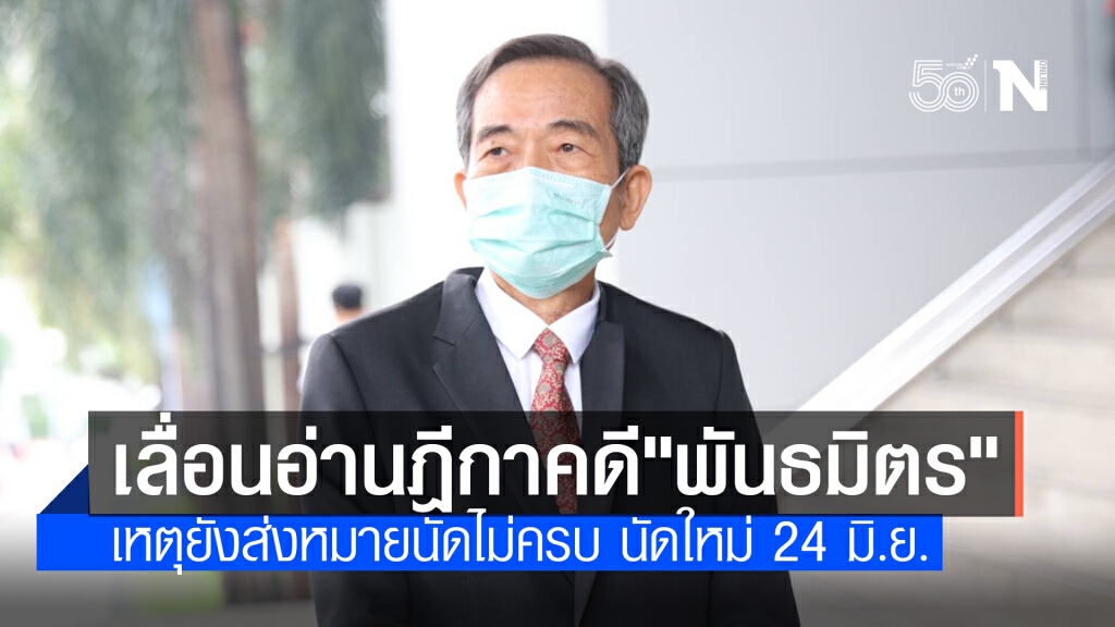 ศาลฎีกาเลื่อนอ่านคดี 9 แกนนำพันธมิตรชุมนุมปี 51 เหตุยังส่งหมายนัดให้จำเลยไม่ครบ