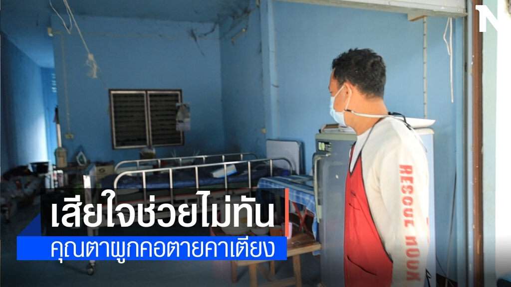 ฮุก31โคราช เผยนาทีบันทึกวีดีโอตาวัย66ผูกคอดับคาเตียง
