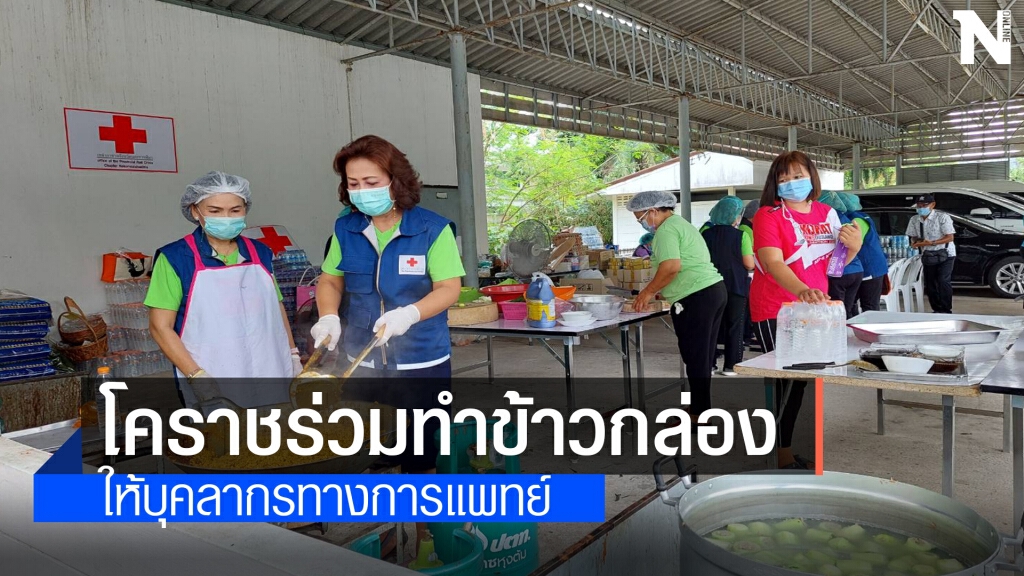 ทำข้าวกล่องมอบให้บุคลากรทางการแพทย์ ทำข้าวกล่องมอบให้บุคลากรทางการแพทย์