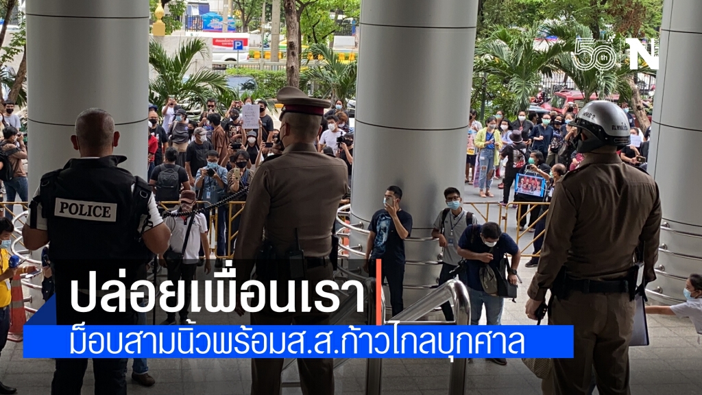 ม็อบสามนิ้ว บุก ศาล ตะโกนลั่นปล่อยเพื่อนเรา ด้าน ส.ส.ก้าวไกล เรียงหน้ายื่นประกันแกนนำราษฎร