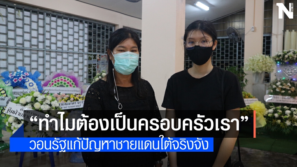 เปิดใจ "แม่-น้องแนน" เหยื่อความไม่สงบชายแดนใต้