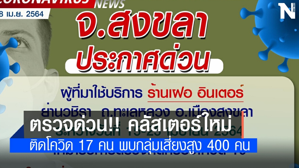 ตรวจด่วน!! คลัสเตอร์ใหม่! ร้านเฝอสงขลา สัมผัสเสี่ยง 400 คน ตรวจด่วน!! คลัสเตอร์ใหม่! ร้านเฝอสงขลา สัมผัสเสี่ยง 400 คน