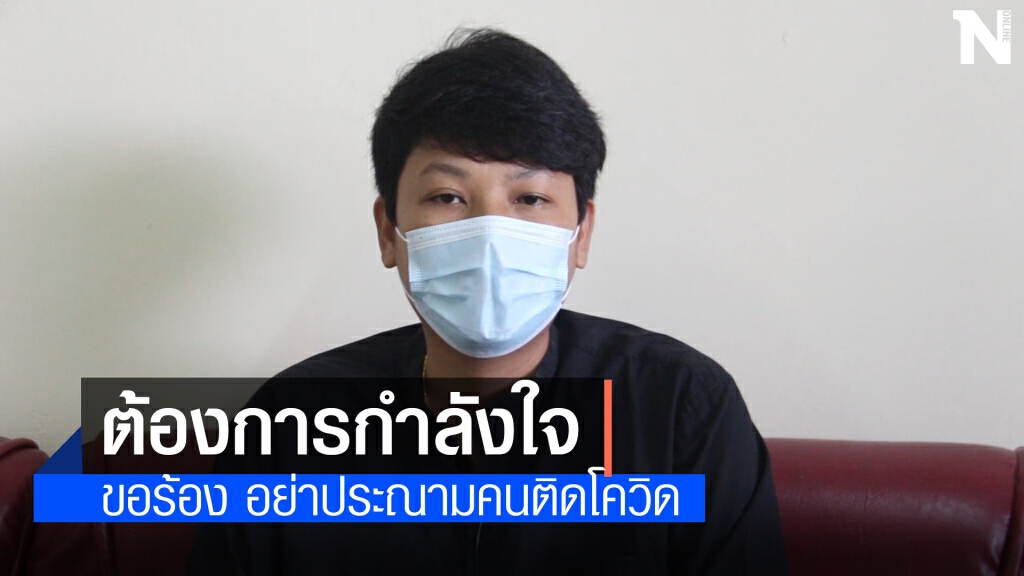 รองนายก อบต.หนองนาคำอัดคลิปวอนลูกบ้านหยุดด่าคนติดโควิด รองนายก อบต.หนองนาคำอัดคลิปวอนลูกบ้านหยุดด่าคนติดโควิด