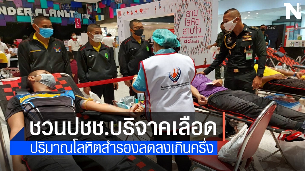 กาชาดโคราช เร่งขอรับบริจาคเลือดช่วยผู้ป่วยช่วงโควิดระบาด