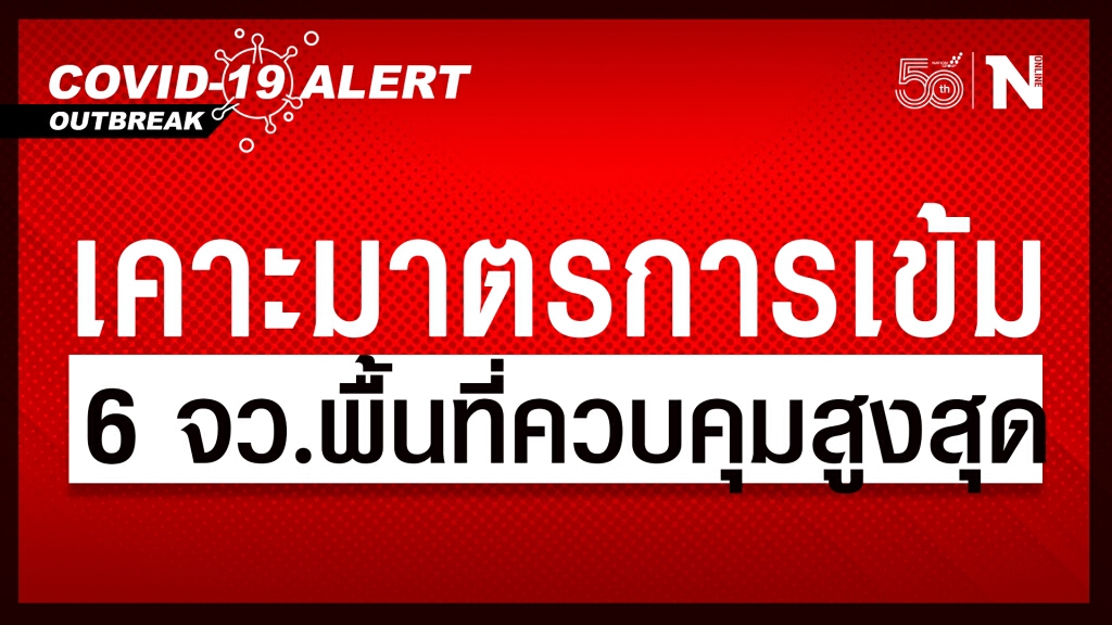 ด่วน!! ศบค. เคาะแล้ว มาตรการเข้ม 6 จังหวัดพื้นที่ควบคุมสูงสุด ด่วน!! ศบค. เคาะแล้ว มาตรการเข้ม 6 จังหวัดพื้นที่ควบคุมสูงสุด
