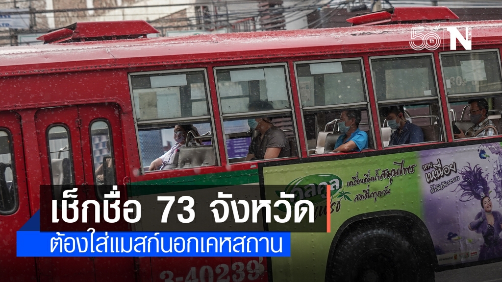เช็ก 73 จังหวัด ไม่สวมหน้ากากอนามัยออกจากบ้าน ปรับสูงสุด 20,000 บ.