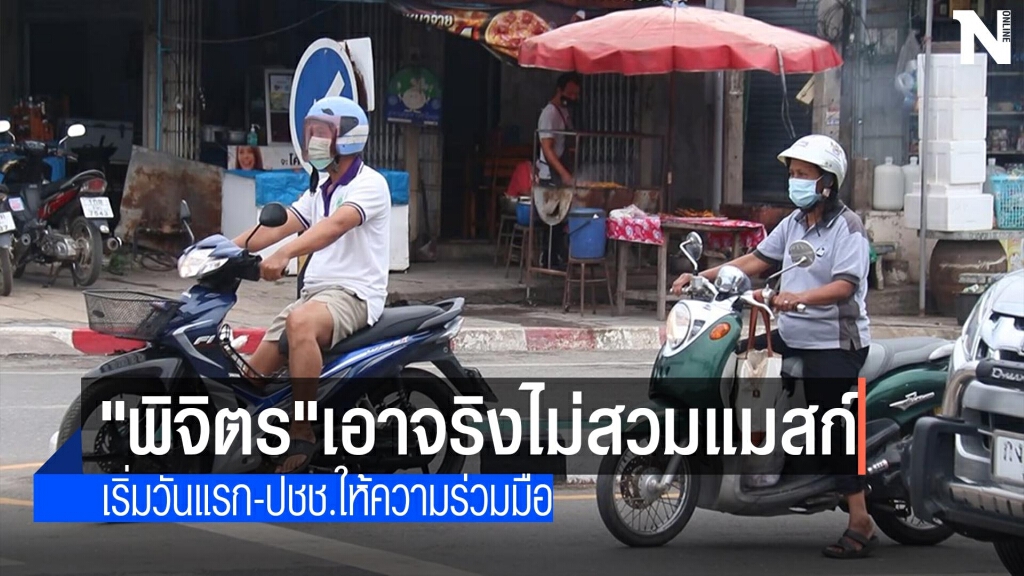 "พิจิตร"เอาจริงไม่สวมแมสก์ "พิจิตร"เอาจริงไม่สวมแมสก์