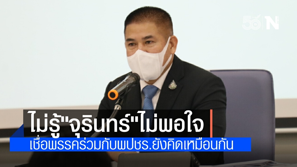 "ธรรมนัส"ปัดไม่รู้"หัวหน้าพรรคปชป."ไม่พอใจแบ่งคุมพื้นที่ภาคใต้ เชื่อพรรคร่วมกับพปชร.ยังคิดเหมือนกัน