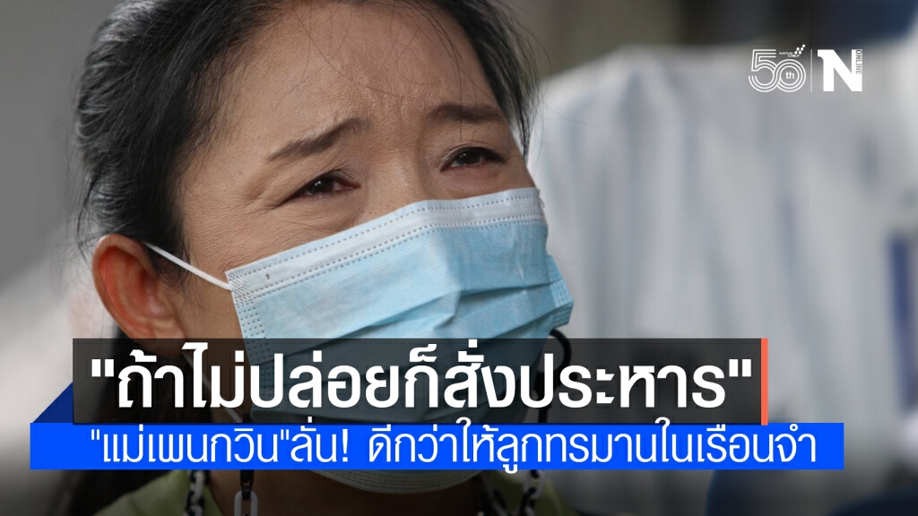 ลุ้นประกันรอบใหม่ "แม่เพนกวิน" ลั่น! มอบโทษประหารให้ลูกชายดีกว่าให้ทรมานในเรือนจำ ลุ้นประกันรอบใหม่ "แม่เพนกวิน" ลั่น! มอบโทษประหารให้ลูกชายดีกว่าให้ทรมานในเรือนจำ