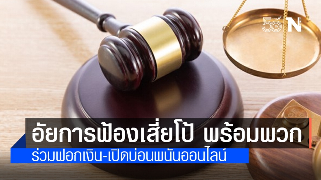 อัยการฟ้องแล้ว เสี่ยโป้ -เมีย เครือญาติ ลูกน้อง รวม21ชีวิต ร่วมกันฟอกเงิน เปิดบ่อนเล่นพนันออนไลน์