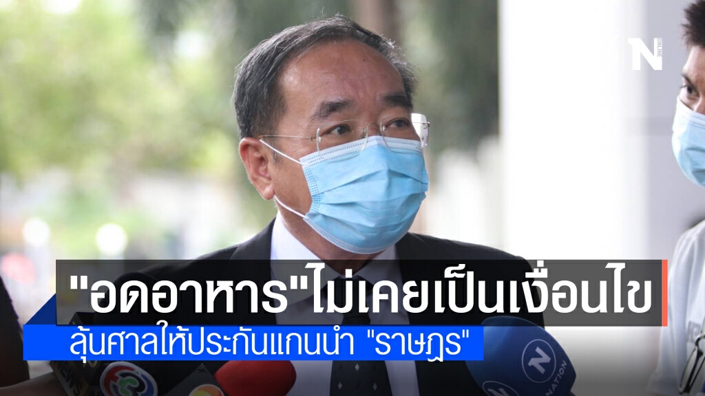 ทนายยันไม่เคยนำเรื่องอดอาหารเป็นเงื่อนไขขอประกัน ทนายยันไม่เคยนำเรื่องอดอาหารเป็นเงื่อนไขขอประกัน
