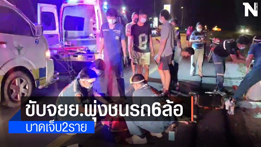 สองหนุ่มควบจยย.พุ่งชนท้ายรถ 6 ล้อ บาดเจ็บทั้งคู่