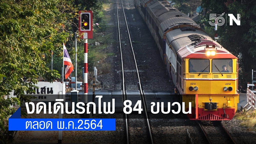 รฟท.ประกาศงดเดินขบวนรถไฟ 84 ขบวนตลอดเดือน พ.ค.2564 เหตุโควิด 19 ระลอก 3 รฟท.ประกาศงดเดินขบวนรถไฟ 84 ขบวนตลอดเดือน พ.ค.2564 เหตุโควิด 19 ระลอก 3