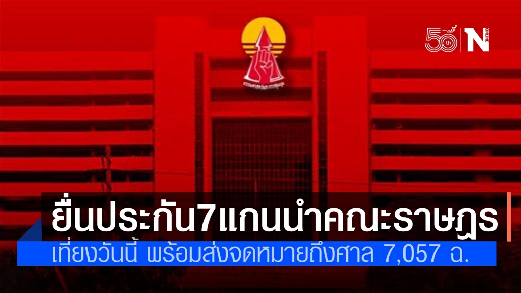 วันนี้เที่ยง"แนวร่วมธรรมศาสตร์และการชุมนุม" ยื่นประกัน 7 แกนนำคณะราษฎร พร้อมส่งจดหมายให้ศาล