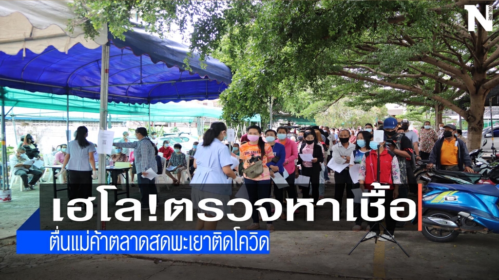 ตื่นตรวจหาเชื้อ-แม่ค้าตลาดสดพะเยาติดโควิด ตื่นตรวจหาเชื้อ-แม่ค้าตลาดสดพะเยาติดโควิด