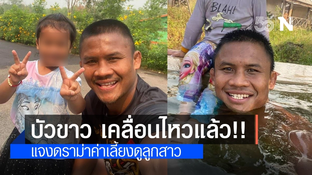 "บัวขาว" แจงแล้ว!! หลังโดนดราม่าเรียกค่าเลี้ยงดูลูกสาว 25 ล้าน