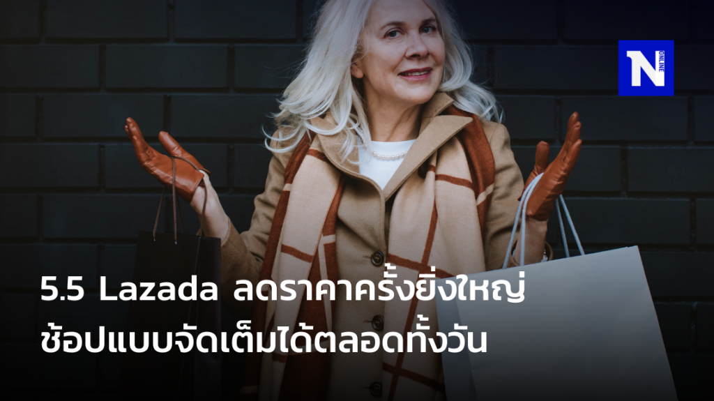 5.5 Lazada ลดราคาครั้งยิ่งใหญ่ ช้อปแบบจัดเต็มได้ตลอดทั้งวัน วันเดียวเท่านั้น