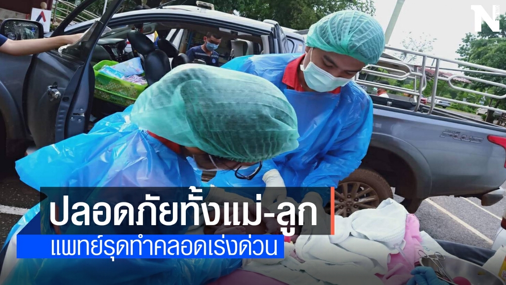 ปวดท้องคลอดลูก อั้นไม่อยู่เลี้ยวเข้าสภ.ขอความช่วยเหลือ