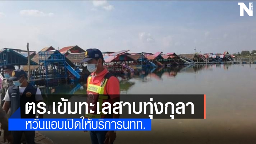 ตรวจเข้มทะเลสาบทุ่งกุลา หวั่นแอบเปิดให้บริการ