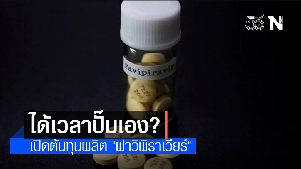 ได้เวลาปั๊มเอง? เปิดต้นทุนผลิต "ฟาวิพิราเวียร์"