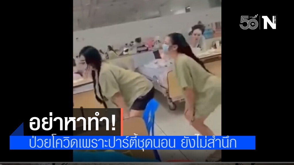 อย่าหาทำ 2 สาวป่วยโควิด เปิดเพลงเต้นในโรงพยาบาล ไม่สำนึกติดเชื้อเพราะปาร์ตี้ชุดนอน อย่าหาทำ 2 สาวป่วยโควิด เปิดเพลงเต้นในโรงพยาบาล ไม่สำนึกติดเชื้อเพราะปาร์ตี้ชุดนอน