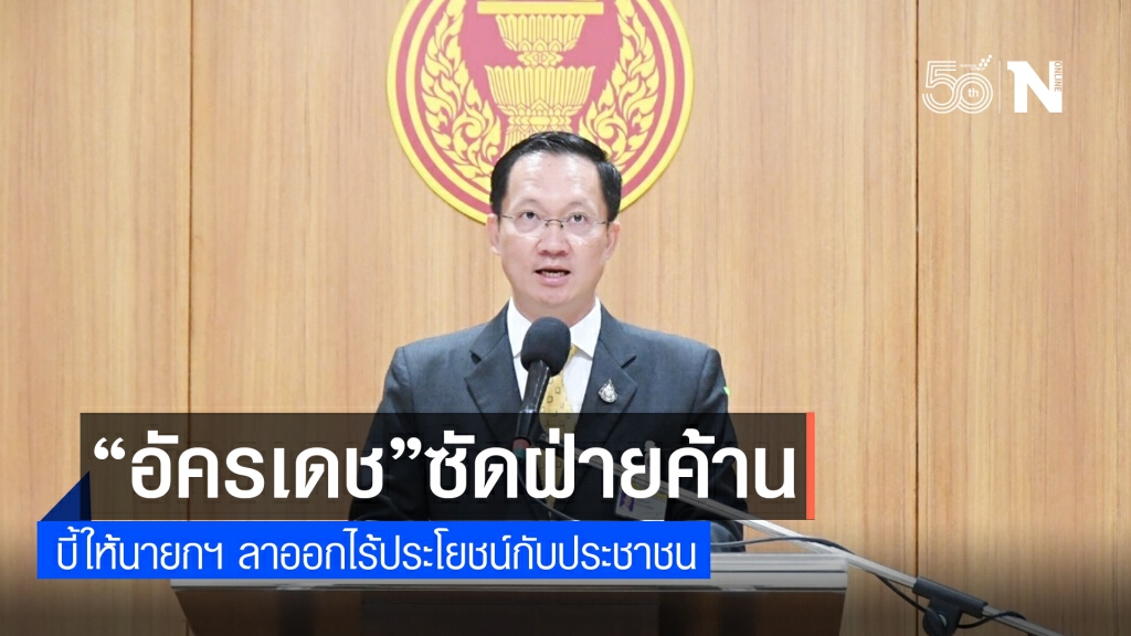 "อัครเดช"ซัดฝ่ายค้าน บี้ให้นายกฯ ลาออกไร้ประโยชน์