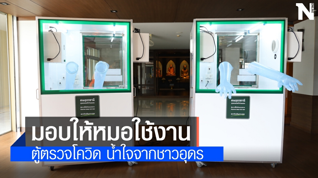 มอบตู้ตรวจโควิดปรับได้ทั้งความดันลบความดันบวก