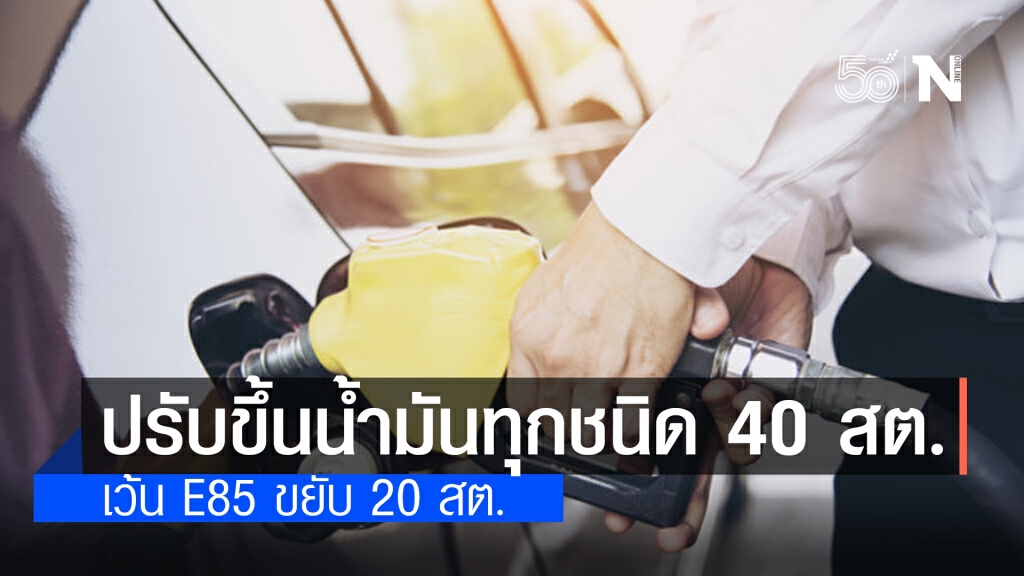 คนใช้รถ เติมด่วน!! "ปตท.-บางจาก" ปรับขึ้น "ราคาน้ำมัน" ทุกชนิด คนใช้รถ เติมด่วน!! "ปตท.-บางจาก" ปรับขึ้น "ราคาน้ำมัน" ทุกชนิด