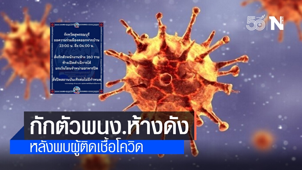 ด่วน!! "สุพรรณบุรี" สั่งกักตัวพนักงานห้างดังกว่า 260 คน ด่วน!! "สุพรรณบุรี" สั่งกักตัวพนักงานห้างดังกว่า 260 คน