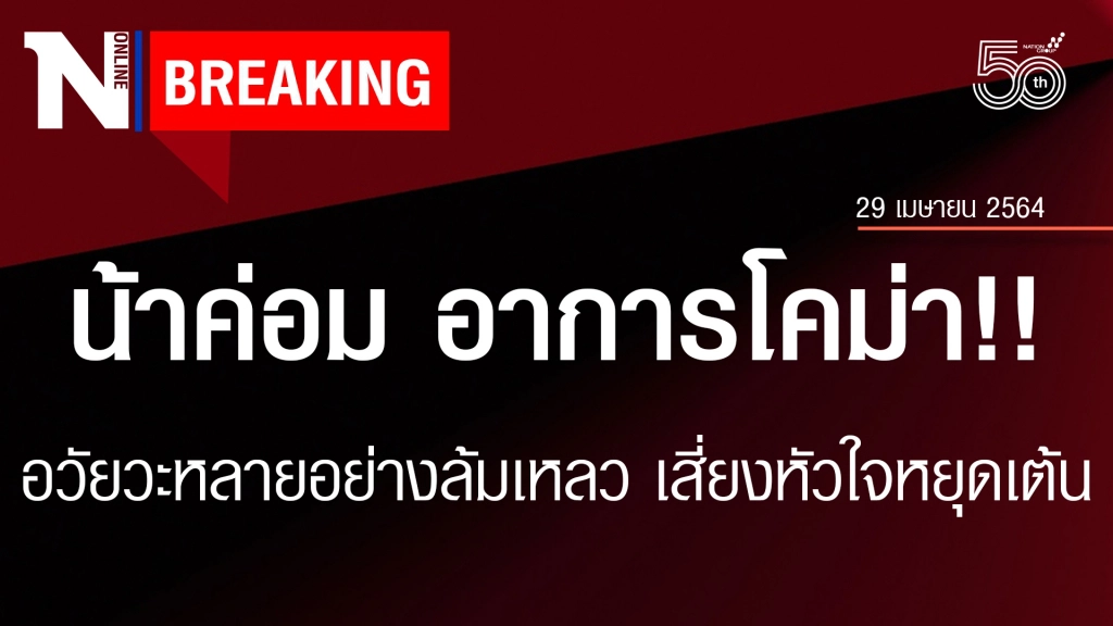 ด่วน!! "น้าค่อม ชวนชื่น" อาการโคม่า!! อวัยวะหลายอย่างล้มเหลว เสี่ยงหัวใจหยุดเต้น