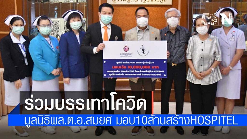 มูลนิธิ พล.ต.อ.สมยศ พุ่มพันธุ์ม่วง มอบ 10 ล้านบาท ให้มูลนิธิรามาธิบดีฯ สร้าง Hospitel 350 ห้อง มูลนิธิ พล.ต.อ.สมยศ พุ่มพันธุ์ม่วง มอบ 10 ล้านบาท ให้มูลนิธิรามาธิบดีฯ สร้าง Hospitel 350 ห้อง