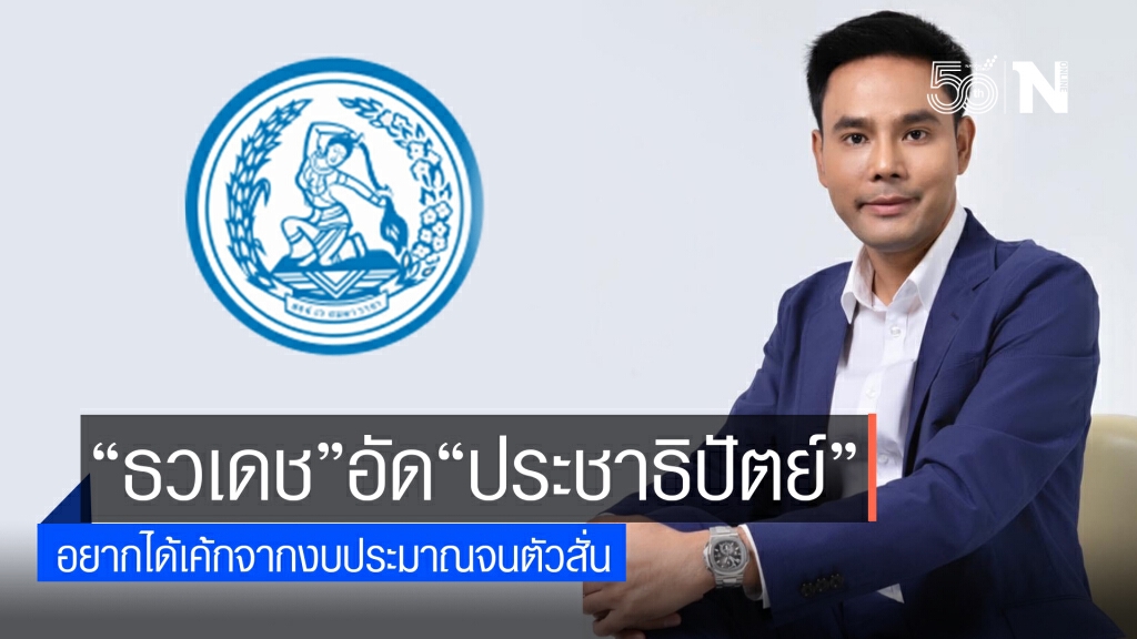 "ธวเดช"อัดแรง"ประชาธิปัตย์" อยากได้จนตัวสั่น