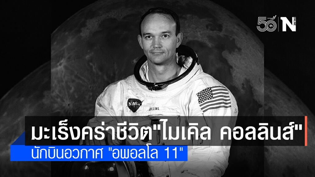 "ไมเคิล คอลลินส์" นักบินอวกาศ "อพอลโล 11" เสียชีวิตแล้วด้วยวัย 90 ปี "ไมเคิล คอลลินส์" นักบินอวกาศ "อพอลโล 11" เสียชีวิตแล้วด้วยวัย 90 ปี