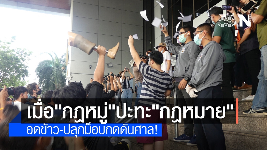 เมื่อ "กฎหมู่" ปะทะ" กฎหมาย" อดข้าว-ปลุกม็อบกดดันศาล!