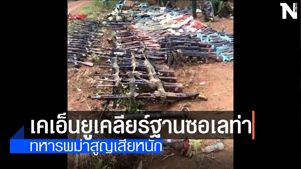 เคเอ็นยู.เคลียร์ฐานซอเลท่า-ทหารพม่าสูญเสียหนัก เคเอ็นยู.เคลียร์ฐานซอเลท่า-ทหารพม่าสูญเสียหนัก