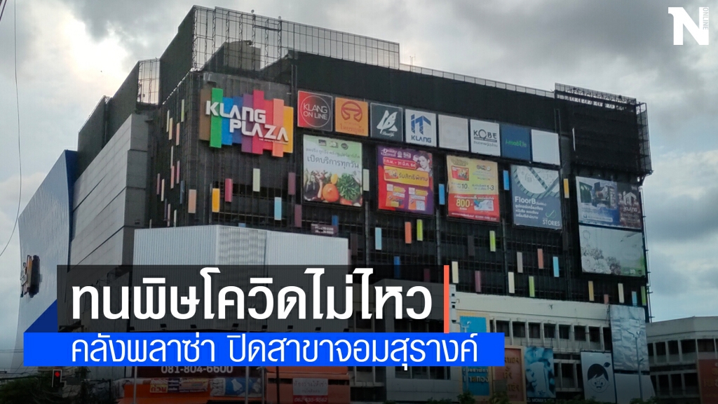 ปิดห้าง พิษโควิด "คลังพลาซ่า จอมสุรางค์" แบกรับภาระไม่ไหวหยุดให้บริการ