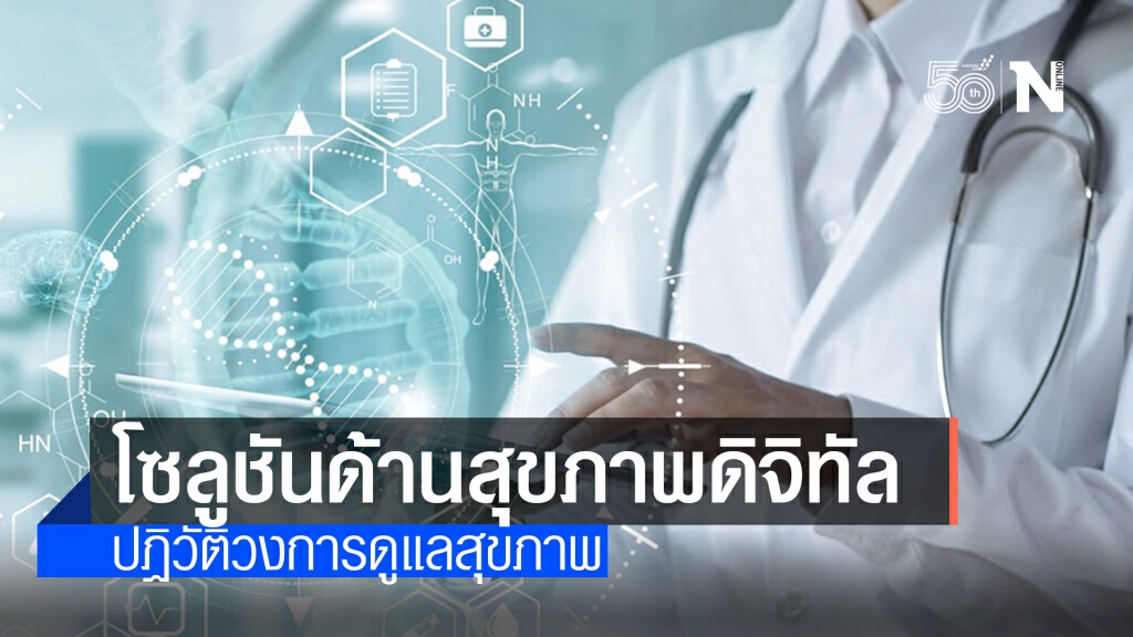 Taiwan Excellence นำเสนอโซลูชันด้านสุขภาพดิจิทัล ปฏิวัติวงการดูแลสุขภาพ