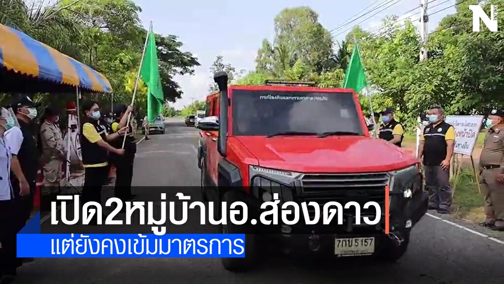เปิด 2 หมู่บ้านที่ อ.ส่องดาว หลังปิดเพื่อป้องกันโควิด-19